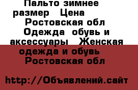 Пальто зимнее.48 размер › Цена ­ 2 000 - Ростовская обл. Одежда, обувь и аксессуары » Женская одежда и обувь   . Ростовская обл.